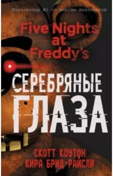 Пять ночей у Фредди. Серебряные глаза