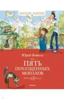 Пять похищенных монахов
