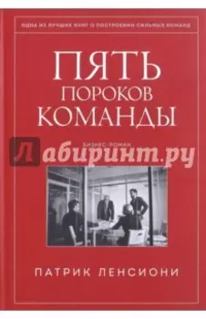 Пять пороков команды. Бизнес-роман