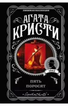 Пять поросят