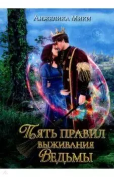 Пять правил выживания ведьмы