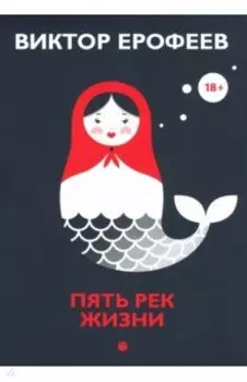 Пять рек жизни