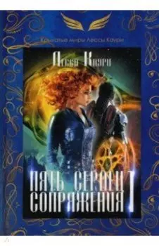 Пять сердец Сопряжения. Книга 1