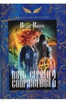 Пять сердец Сопряжения. Книга 2