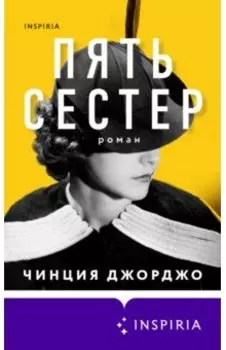 Пять сестер