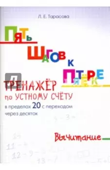 Пять шагов к пятерке. Тренажер по устному счету. Вычитание в пределах 20 с переходом через десяток