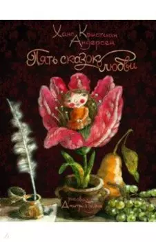 Пять сказок о любви