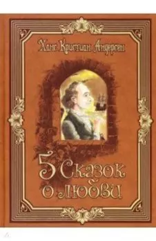 Пять сказок о любви