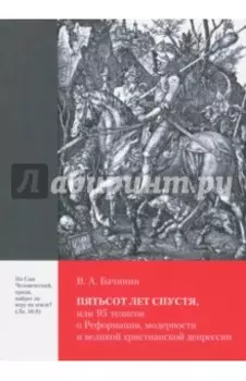 Пятьсот лет спустя, или 95 тезисов о Реформации
