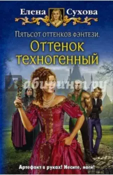 Пятьсот оттенков фэнтези. Оттенок техногенный