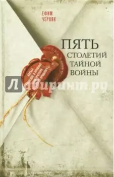 Пять столетий тайной войны