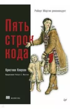 Пять строк кода. Роберт Мартин рекомендует