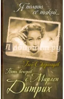 Пять вечеров с Марлен Дитрих