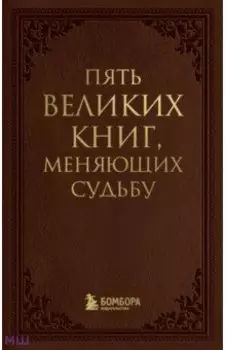 Пять великих книг, меняющих судьбу