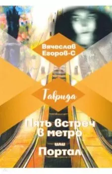 Пять встреч в метро, или Портал