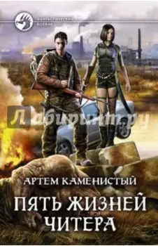 Пять жизней читера