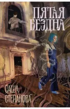 Пятая бездна