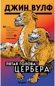 Пятая голова Цербера