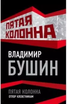 Пятая колонна. Отпор клеветникам