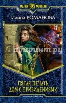 Пятая Печать. Дом с привидениями