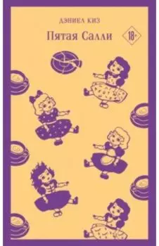Пятая Салли