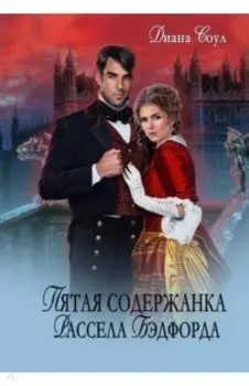 Пятая содержанка Рассэла Бэдфорда