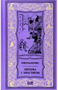 Пятерка с хвостиком