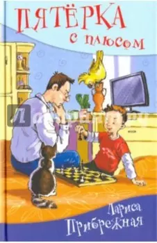 Пятерка с плюсом, или Философ Хвыля