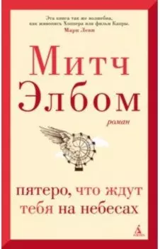 Пятеро, что ждут тебя на небесах