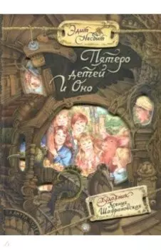 Пятеро детей и оно