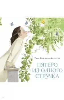 Пятеро из одного стручка