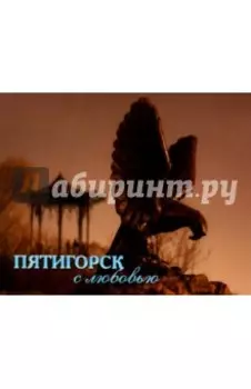Пятигорск с любовью. Фотоальбом