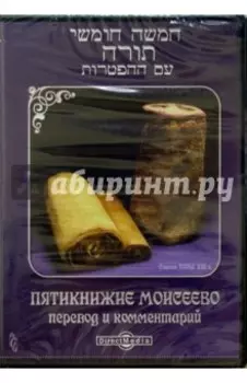 Пятикнижие Моисеево. Перевод и комментарий (CDpc)