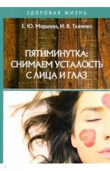 Пятиминутка. Снимаем усталость с лица и глаз