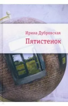 Пятистенок