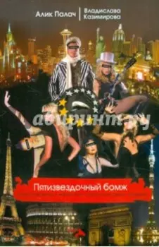 Пятизвездочный бомж