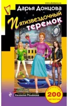 Пятизвездочный теремок