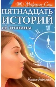 Пятнадцать историй её тишины. Книга-регрессия