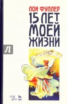 Пятнадцать лет моей жизни. Учебное пособие