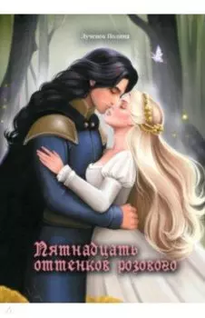 Пятнадцать оттенков розового