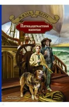 Пятнадцатилетний капитан