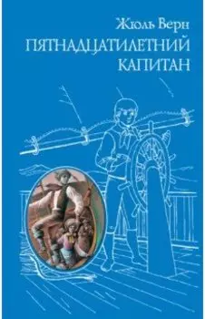 Пятнадцатилетний капитан