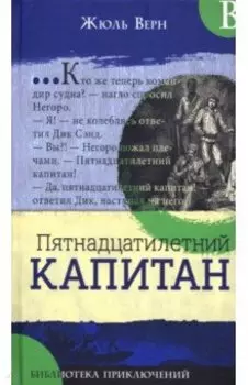 Пятнадцатилетний капитан