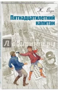 Пятнадцатилетний капитан