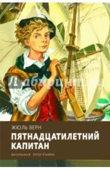 Пятнадцатилетний капитан