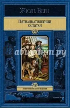 Пятнадцатилетний капитан