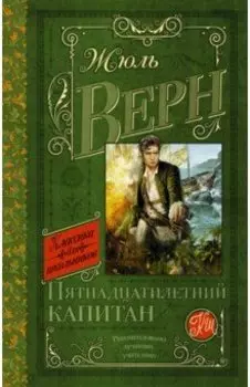 Пятнадцатилетний капитан