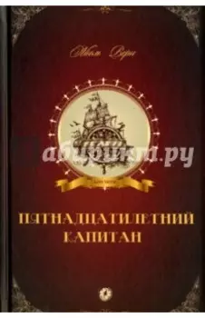 Пятнадцатилетний капитан