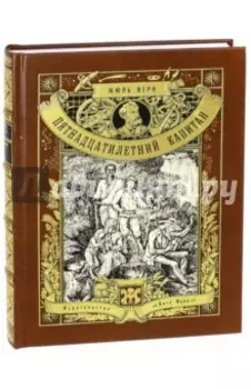 Пятнадцатилетний капитан