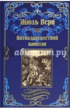 Пятнадцатилетний капитан